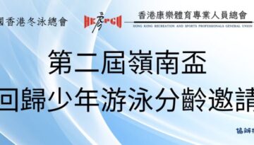 第二屆嶺南杯慶回歸少年游泳分齡邀請賽